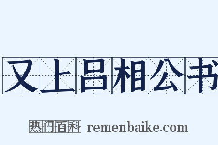 又上吕相公书是什么意思的图片